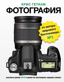 Фотография. Выключи режим Auto и делай по-настоящему