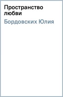 Юлия Бордовских - Пространство любви обложка книги Юлия Бордовских - Пространство любви обложка книги
