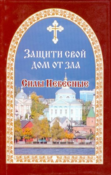 Евгений Гончаров - Защити свой дом от зла. Книга 3. Силы Небесные обложка книги Евгений Гончаров - Защити свой дом от зла. Книга 3. Силы Небесные обложка книги