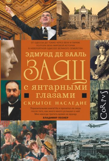 Эдмунд Вааль - Заяц с янтарными глазами. Скрытое наследие обложка книги Эдмунд Вааль - Заяц с янтарными глазами. Скрытое наследие обложка книги