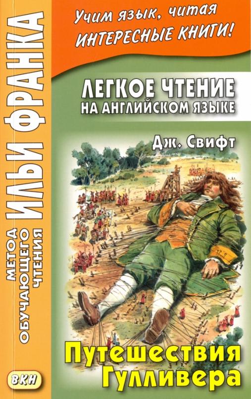 Легкое чтение на английском языке. Путешествия Гулливера = Gulliver's Travels