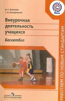 Кузнецов, Колодницкий - Внеурочная деятельность учащихся. Баскетбол. Пособие для учителей и методистов. ФГОС обложка книги Кузнецов, Колодницкий - Внеурочная деятельность учащихся. Баскетбол. Пособие для учителей и методистов. ФГОС обложка книги