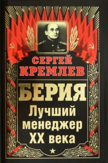 Сергей Кремлев - Берия. Лучший менеджер XX века обложка книги Сергей Кремлев - Берия. Лучший менеджер XX века обложка книги