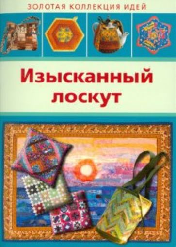 Изысканный лоскут обложка книги Изысканный лоскут обложка книги
