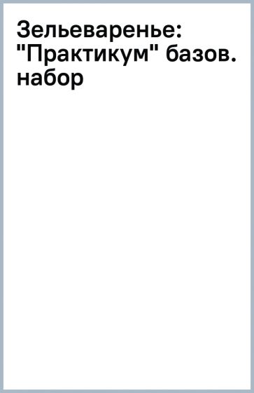 Зельеваренье: "Практикум" базов. набор обложка книги Зельеваренье: "Практикум" базов. набор обложка книги