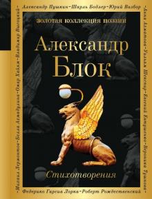 Александр Блок - Стихотворения обложка книги Александр Блок - Стихотворения обложка книги