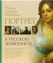 Портрет в русской живописи обложка книги Портрет в русской живописи обложка книги