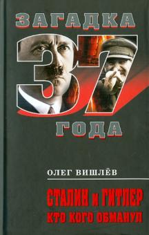 Олег Вишлев - Сталин и Гитлер. Кто кого обманул обложка книги Олег Вишлев - Сталин и Гитлер. Кто кого обманул обложка книги