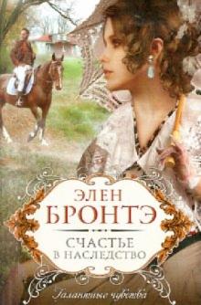 Элен Бронтэ - Счастье в наследство обложка книги Элен Бронтэ - Счастье в наследство обложка книги
