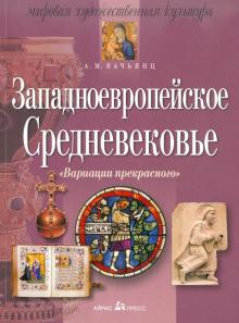 Анна Вачьянц - Западноевропейское Средневековье обложка книги Анна Вачьянц - Западноевропейское Средневековье обложка книги