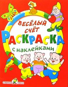 Веселый счет обложка книги Веселый счет обложка книги