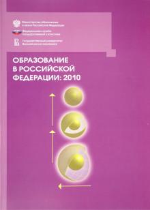 Гохберг, Забатурина, Абдрахманова - Образование в РФ: 2010 обложка книги Гохберг, Забатурина, Абдрахманова - Образование в РФ: 2010 обложка книги