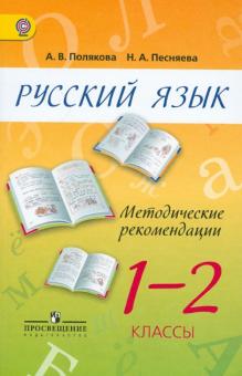 Полякова, Песняева - Русский язык. 1-2 класс. Методические рекомендации. Пособие для учителей. ФГОС обложка книги Полякова, Песняева - Русский язык. 1-2 класс. Методические рекомендации. Пособие для учителей. ФГОС обложка книги