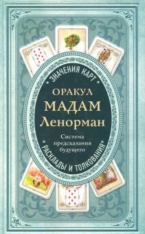 Оракул мадам Ленорман. Система предсказания будущего
