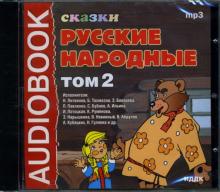 Русские народные сказки: Том 2 (CDmp3) Русские народные сказки: Том 2 (CDmp3)