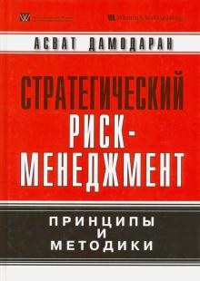 Асват Дамодаран - Стратегический риск-менеджмент. Принципы и методики обложка книги Асват Дамодаран - Стратегический риск-менеджмент. Принципы и методики обложка книги