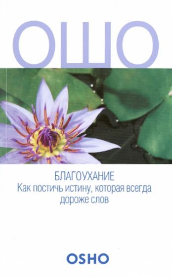 Свами Кеерти - ОШО. Благоухание. Как постичь истину, которая всегда дороже слов обложка книги Свами Кеерти - ОШО. Благоухание. Как постичь истину, которая всегда дороже слов обложка книги