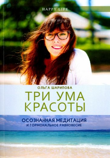 Ольга Шарипова - Три ума красоты. Осознанная медитация и гормональное равновесие обложка книги Ольга Шарипова - Три ума красоты. Осознанная медитация и гормональное равновесие обложка книги