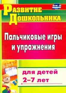 Пальчиковые игры и упражнения для детей 2-7 лет. ФГОС ДО обложка книги Пальчиковые игры и упражнения для детей 2-7 лет. ФГОС ДО обложка книги
