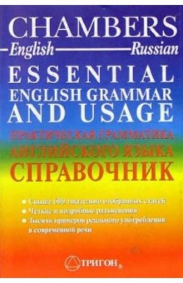 Chambers. Практическая грамматика английского языка. Справочник обложка книги Chambers. Практическая грамматика английского языка. Справочник обложка книги