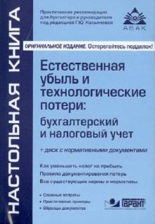 Естественная убыль и технологические потери: бухгалтерский и налоговый учет (+CD) обложка книги Естественная убыль и технологические потери: бухгалтерский и налоговый учет (+CD) обложка книги