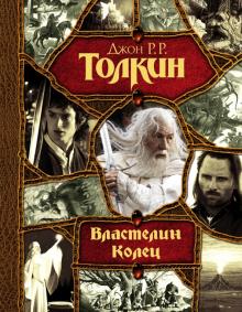 Толкин Джон Рональд Руэл - Властелин Колец обложка книги Толкин Джон Рональд Руэл - Властелин Колец обложка книги