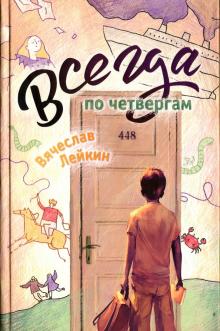 Вячеслав Лейкин - Всегда по четвергам обложка книги Вячеслав Лейкин - Всегда по четвергам обложка книги