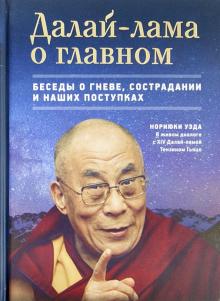Далай-лама о главном