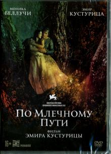 По млечному пути (DVD)
