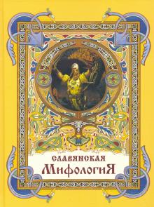 Глинка, Гильфердинг, Жуковский - Славянская мифология обложка книги Глинка, Гильфердинг, Жуковский - Славянская мифология обложка книги