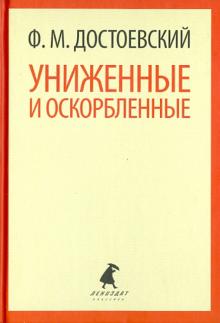 Федор Достоевский - Униженные и оскорбленные обложка книги Федор Достоевский - Униженные и оскорбленные обложка книги