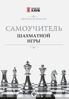 Какой шахматист написал книгу настольные игры народов