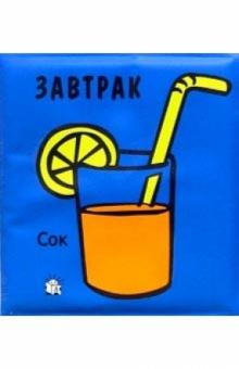 Завтрак. Плюх-плюх! обложка книги Завтрак. Плюх-плюх! обложка книги