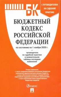 Бюджетный кодекс РФ по состоянию на 01.11.2020 с таблицей изменений и путеводителем