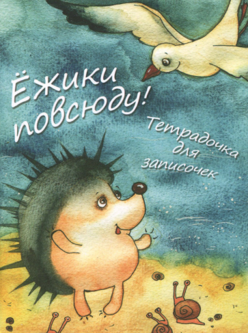 Ёжики повсюду! Тетрадочка для записочек Ёжики повсюду! Тетрадочка для записочек