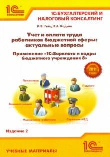 Гейц, Кадыш - Учет и оплата труда работников бюджетной сферы: актуальные вопросы. Применение обложка книги Гейц, Кадыш - Учет и оплата труда работников бюджетной сферы: актуальные вопросы. Применение обложка книги