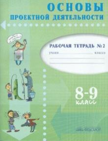 Голуб, Перелыгина, Чукарова - Основы проектной деятельности. Рабочая тетрадь для 8-9 класса. В 2 частях. Часть 2 обложка книги Голуб, Перелыгина, Чукарова - Основы проектной деятельности. Рабочая тетрадь для 8-9 класса. В 2 частях. Часть 2 обложка книги