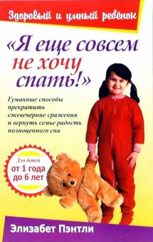 "Я еще совсем не хочу спать!"