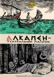 Алкамен - театральный мальчик