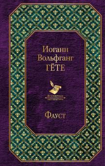 Иоганн Гете - Фауст обложка книги Иоганн Гете - Фауст обложка книги