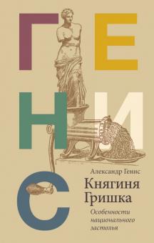 Княгиня Гришка. Особенности национального застолья