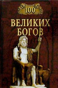 100 великих богов