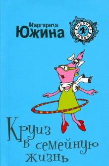 Маргарита Южина - Круиз в семейную жизнь обложка книги Маргарита Южина - Круиз в семейную жизнь обложка книги
