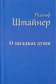 Рудольф Штайнер - О загадках души. Антропология и антропософия. Макс Дессуар об антропософии обложка книги Рудольф Штайнер - О загадках души. Антропология и антропософия. Макс Дессуар об антропософии обложка книги