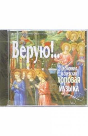 CD. Верую! (Церковная и светская хоровая музыка) обложка книги CD. Верую! (Церковная и светская хоровая музыка) обложка книги
