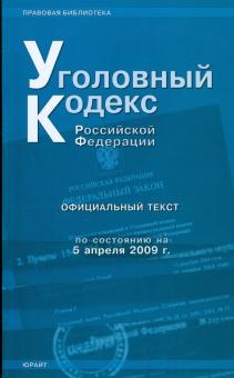 Уголовный кодекс Российской Федерации: по состоянию на 05.04.09 года обложка книги Уголовный кодекс Российской Федерации: по состоянию на 05.04.09 года обложка книги