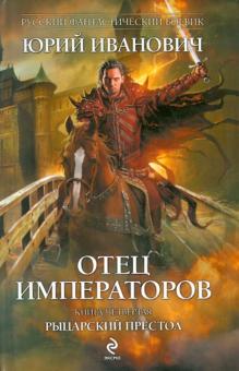 Юрий Иванович - Отец императоров. Книга четвертая: Рыцарский престол обложка книги Юрий Иванович - Отец императоров. Книга четвертая: Рыцарский престол обложка книги