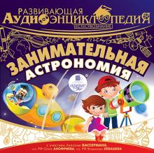 Развивающая аудиоэнциклопедия. Естествознание. Занимательная астрономия (CDmp3)