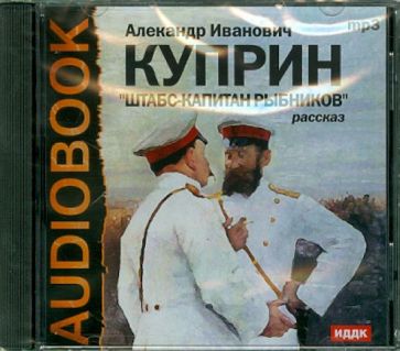 Александр Куприн - Штабс-капитан Рыбников (CDmp3) Александр Куприн - Штабс-капитан Рыбников (CDmp3)