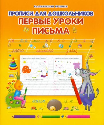 Прописи для дошкольников. Первые уроки письма обложка книги Прописи для дошкольников. Первые уроки письма обложка книги